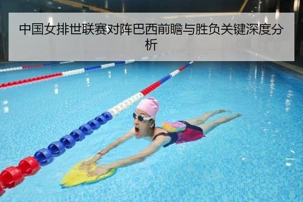 中国女排世联赛对阵巴西前瞻与胜负关键深度分析