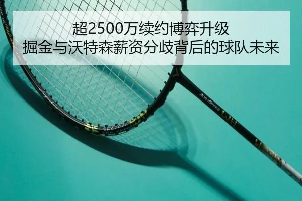 超2500万续约博弈升级 掘金与沃特森薪资分歧背后的球队未来